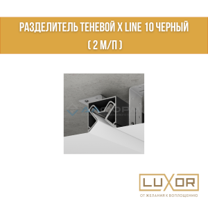 Разделитель теневой X Line 10 черный ( 2 м/п )