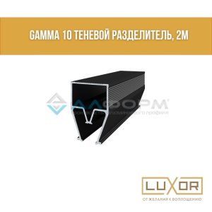 Разделительный профиль теневой Алтеза черный гамма 10 ( 2 м/п )