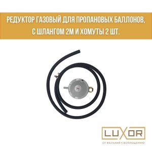 Редуктор + шланг 2м (для газ. болона)
