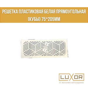 Решетка пластиковая белая прямоугольная (Кубы) 75*205мм