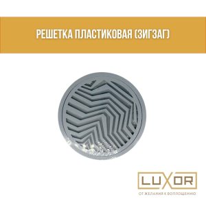 Решетка пластиковая ( ЗигЗаг) Д 100