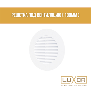 Решетка под вентиляцию ( 100мм )