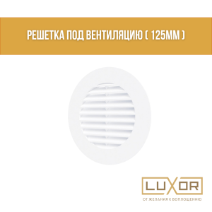 Решетка под вентиляцию ( 125мм )