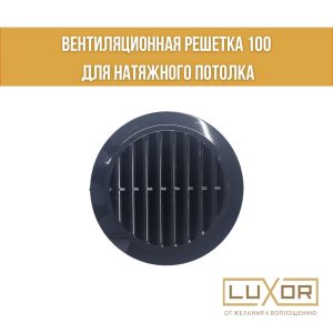 Решетка под вентиляцию черная глянцевая ( 100мм )