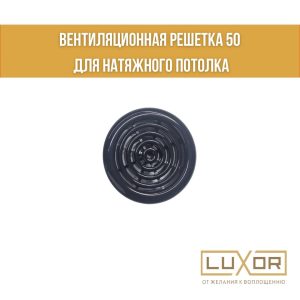Решетка под вентиляцию Черная Глянцевая( 50мм )