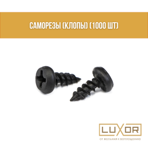 Саморезы (клопы) ( 1000 шт )
