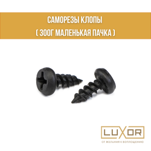 Саморезы клопы ( 300г маленькая пачка )
