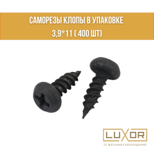 Саморезы Клопы в упаковке 3,9*11 ( 400 шт)