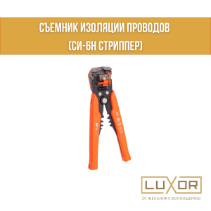 Съемник изоляции проводов ( си-6н стриппер )