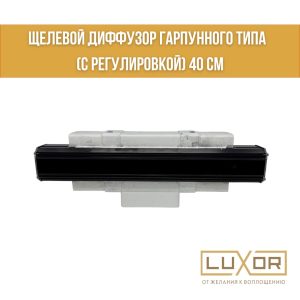 Щелевой диффузор гарпуного типа ( с регулировкой ) 40 см черный