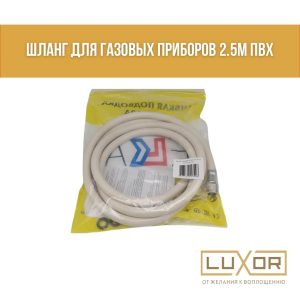 Шланг 2.5м (для газ. балона)