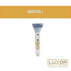 Шпатель №1 ( стандартный прямой. Гиб 30° )