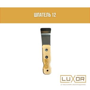 Шпатель №12 ( для бесщелевого профиля. Гиб 60° )