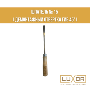 Шпатель № 15 ( демонтажный отвертка Гиб 45° )