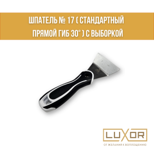 Шпатель № 17 ( стандартный  прямой Гиб 30° ) с выборкой