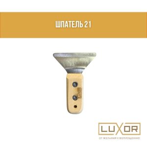Шпатель №21 ( маленький мини )