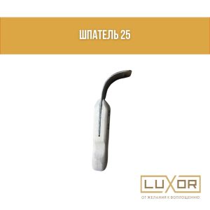 Шпатель №25 ( для бесщелевого профиля Гиб 45 )