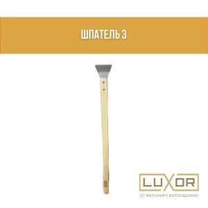 Шпатель №3 ( удлиненный  Гиб 30° )
