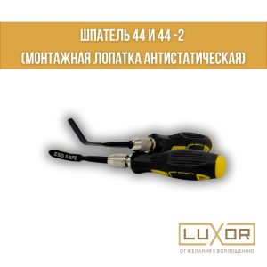 Шпатель № 44-2 ( Монтажная антистатическая лопатка )