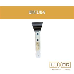 Шпатель №6 ( стандартный изогнутый 2 гиба по 45° )