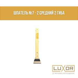 Шпатель №7 -2 средний 2 гиба