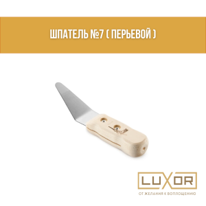 Шпатель №7 ( перьевой )