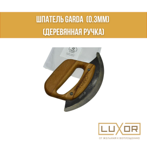 Шпатель GARDA  (0.3мм) (деревянная ручка)