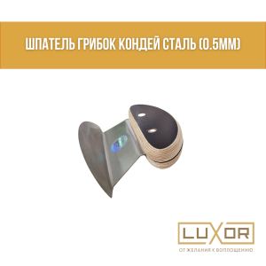 Шпатель ГРИБОК КОНДЕЙ сталь (0.5мм)