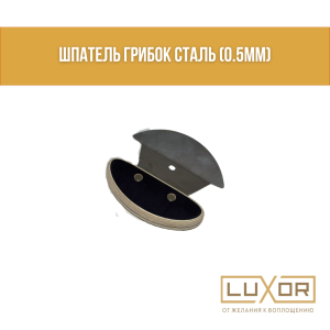 Шпатель ГРИБОК сталь (0.5мм)