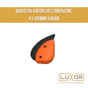 Шпатель КАПЛЯ 3D с покрытие #1 (05мм) узкая