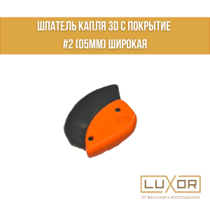 Шпатель КАПЛЯ 3D с покрытие #2 (05мм) широкая
