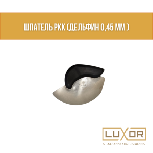 Шпатель РКК (дельфин 0,45 мм )