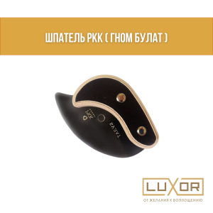 Шпатель РКК ( ГНОМ Булат )
