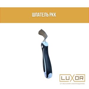 Шпатель РКК ( Корона 3 Гиба )