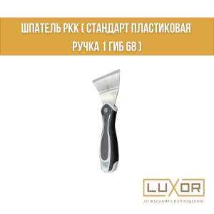 Шпатель РКК ( Стандарт пластиковая ручка 1 гиб 68 )