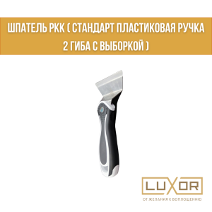 Шпатель РКК ( Стандарт Пластиковая ручка 2 Гиба с Выборкой )