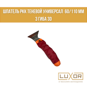 Шпатель РКК Теневой Универсал  60/110 мм 3 гиба 3D