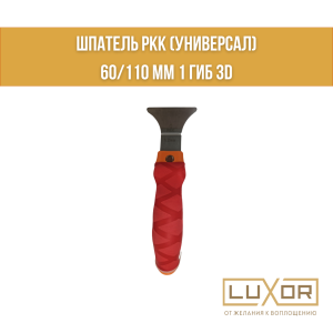 Шпатель РКК (Универсал 60/110 мм 1 гиб 3D