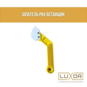 Шпатель РКК (вставщик )