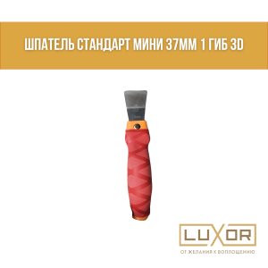 Шпатель Стандарт мини 37мм 1 гиб 3D