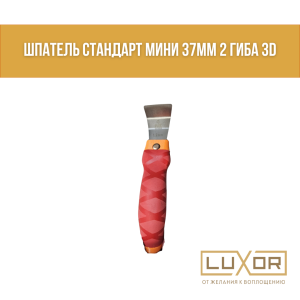 Шпатель Стандарт мини 37мм 2 гиба 3D