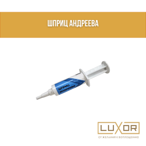 Шприц Андреева