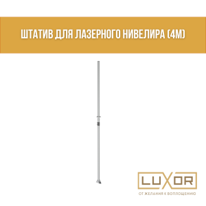 Штатив для лазерного нивелира ( 4м )
