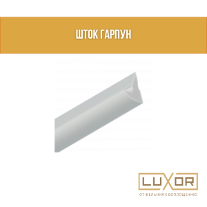 ШТОК ГАРПУН