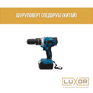 Шуруповерт (Ледоруб) (Китай)