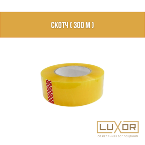 Скотч ( 300 м )