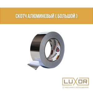 Скотч алюминевый ( большой )