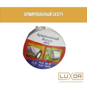 Скотч ( армированный )