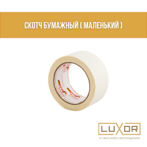 Скотч бумажный ( маленький )