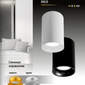 Сменные отражатели для светильника HOLD  золото